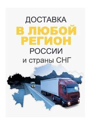 Доставка в любой регион РФ Доставка в любой регион РФ
